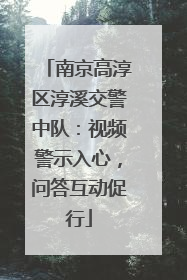 南京高淳区淳溪交警中队：视频警示入心，问答互动促行