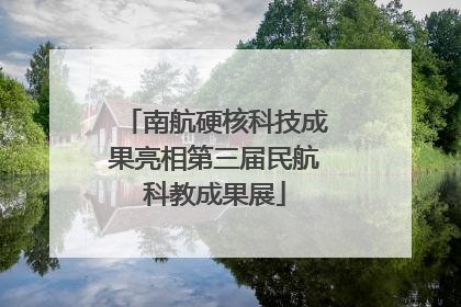 南航硬核科技成果亮相第三届民航科教成果展