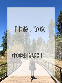 卡游，争议中冲刺港股