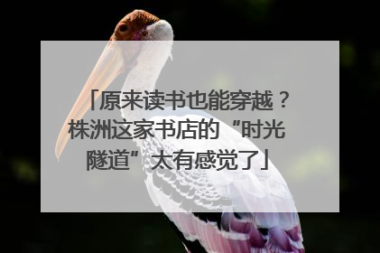 原来读书也能穿越？株洲这家书店的“时光隧道”太有感觉了