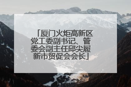 厦门火炬高新区党工委副书记、管委会副主任邱尖履新市贸促会会长