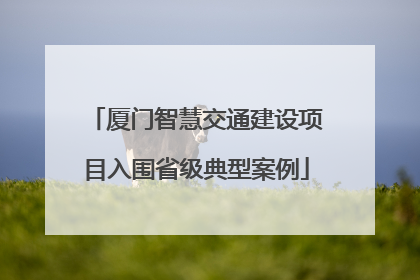 厦门智慧交通建设项目入围省级典型案例