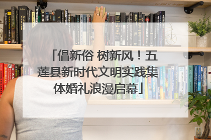 倡新俗 树新风！五莲县新时代文明实践集体婚礼浪漫启幕