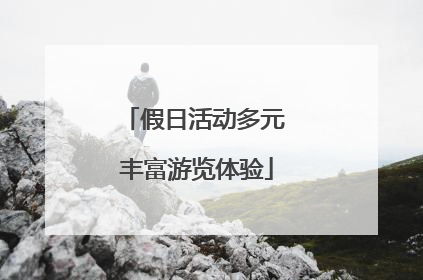 假日活动多元 丰富游览体验