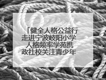 健全人格公益行走进宁波岐阳小学 人格频率学苑携政社校关注青少年心理健康
