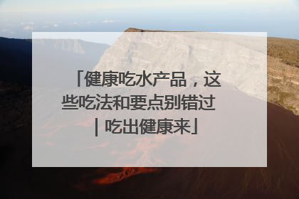 健康吃水产品，这些吃法和要点别错过｜吃出健康来