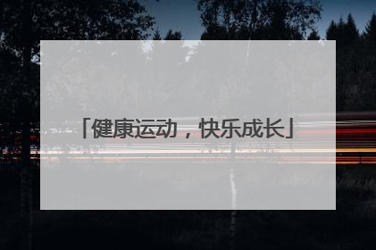 健康运动，快乐成长