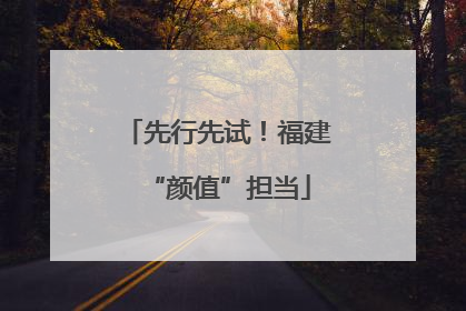 先行先试！福建“颜值”担当