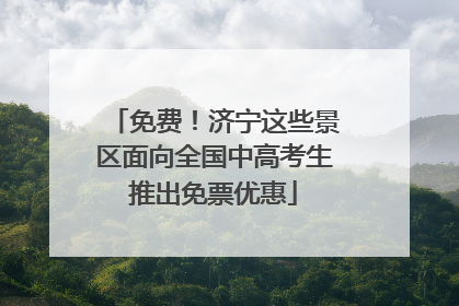 免费！济宁这些景区面向全国中高考生推出免票优惠