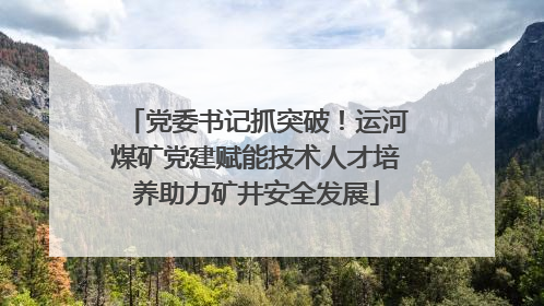 党委书记抓突破！运河煤矿党建赋能技术人才培养助力矿井安全发展