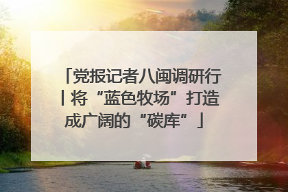 党报记者八闽调研行丨将“蓝色牧场”打造成广阔的“碳库”