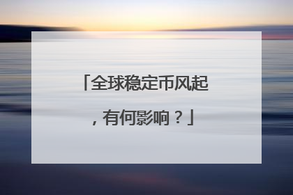 全球稳定币风起，有何影响？