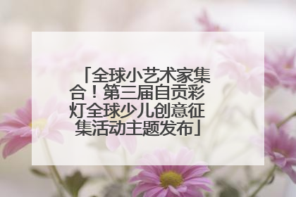 全球小艺术家集合！第三届自贡彩灯全球少儿创意征集活动主题发布