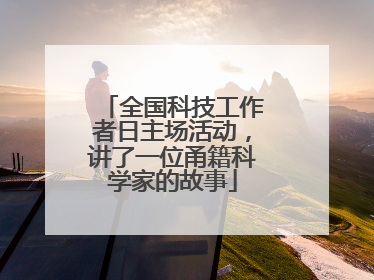 全国科技工作者日主场活动，讲了一位甬籍科学家的故事