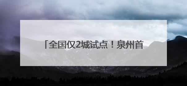 全国仅2城试点！泉州首批参保骑手补贴已到账
