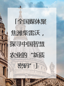 全国媒体聚焦潍柴雷沃，探寻中国智慧农业的“新质密码”