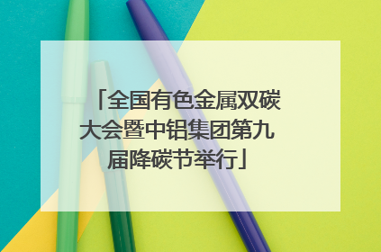 全国有色金属双碳大会暨中铝集团第九届降碳节举行