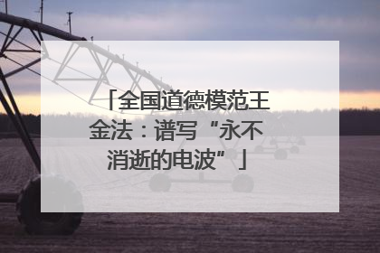 全国道德模范王金法：谱写“永不消逝的电波”