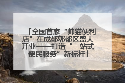 全国首家“帅猫便利店”在成都郫都区盛大开业——打造“一站式便民服务”新标杆
