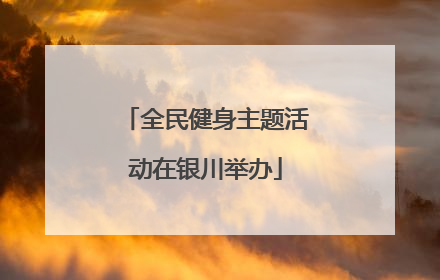 全民健身主题活动在银川举办