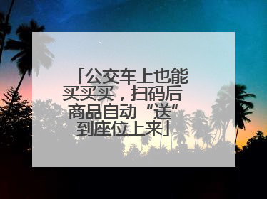 公交车上也能买买买，扫码后商品自动“送”到座位上来