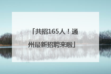 共招165人！通州最新招聘来啦