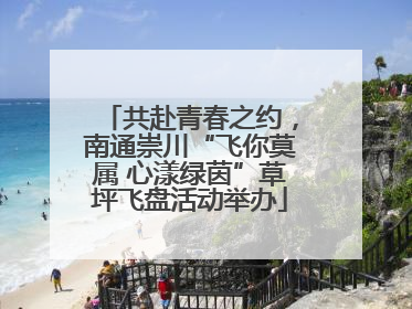共赴青春之约，南通崇川“飞你莫属 心漾绿茵”草坪飞盘活动举办