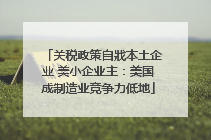 关税政策自戕本土企业 美小企业主：美国成制造业竞争力低地