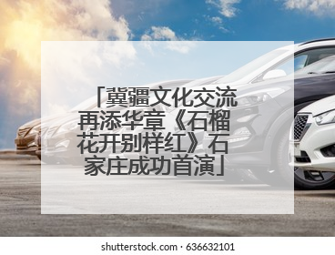 冀疆文化交流再添华章《石榴花开别样红》石家庄成功首演