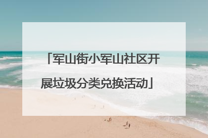 军山街小军山社区开展垃圾分类兑换活动