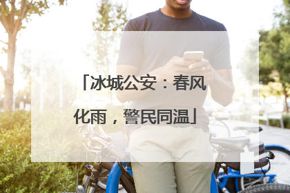 冰城公安：春风化雨，警民同温