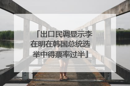 出口民调显示李在明在韩国总统选举中得票率过半