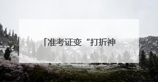 准考证变“打折神器”，宁波商圈“后高考经济”升温