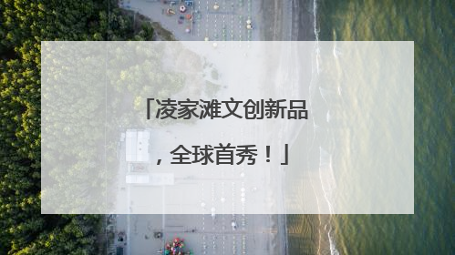 凌家滩文创新品，全球首秀！