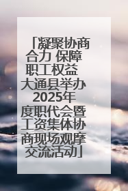 凝聚协商合力 保障职工权益 大通县举办2025年度职代会暨工资集体协商现场观摩交流活动