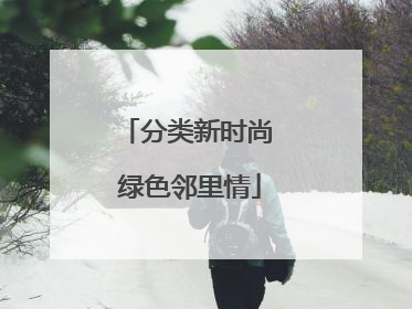 分类新时尚 绿色邻里情
