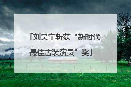 刘昊宇斩获“新时代最佳古装演员”奖