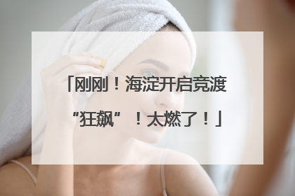 刚刚！海淀开启竞渡“狂飙”！太燃了！