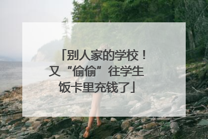 别人家的学校！又“偷偷”往学生饭卡里充钱了
