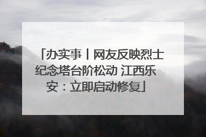 办实事丨网友反映烈士纪念塔台阶松动 江西乐安：立即启动修复
