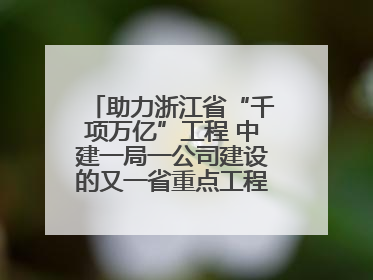 助力浙江省“千项万亿”工程 中建一局一公司建设的又一省重点工程竣工交付