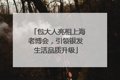 包大人亮相上海老博会，引领银发生活品质升级
