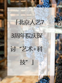 北京人艺73周年院庆探讨“艺术+科技”