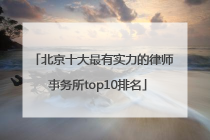 北京十大最有实力的律师事务所top10排名