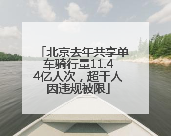 北京去年共享单车骑行量11.44亿人次，超千人因违规被限