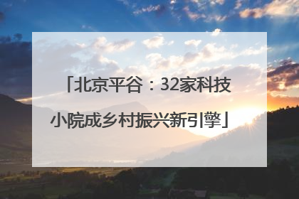 北京平谷：32家科技小院成乡村振兴新引擎