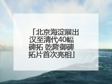 北京海淀展出汉至清代40幅碑拓 乾隆御碑拓片首次亮相