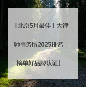 北京5月最佳十大律师事务所2025排名榜单好品牌认证