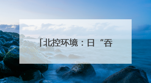 北控环境：日“吞”垃圾六百吨 年“吐”绿电一亿度