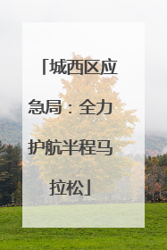 城西区应急局：全力护航半程马拉松